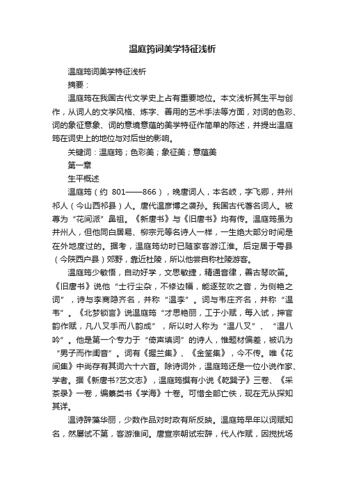 温庭筠词美学特征浅析