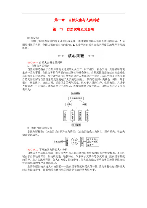 高中地理 第一章 自然灾害与人类活动 第一节 自然灾害及其影响学案1 新人教版选修5