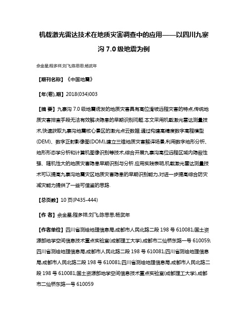 机载激光雷达技术在地质灾害调查中的应用——以四川九寨沟7.0级地震为例