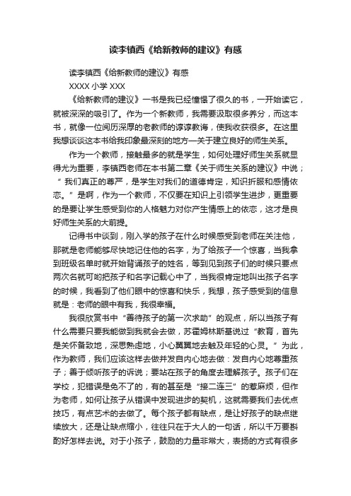 读李镇西《给新教师的建议》有感