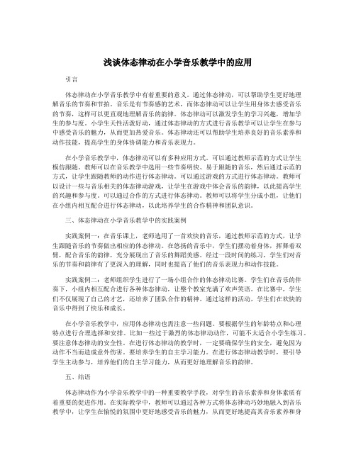 浅谈体态律动在小学音乐教学中的应用