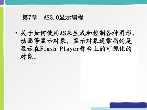 Flash交互设计-07 AS3.0显示编程