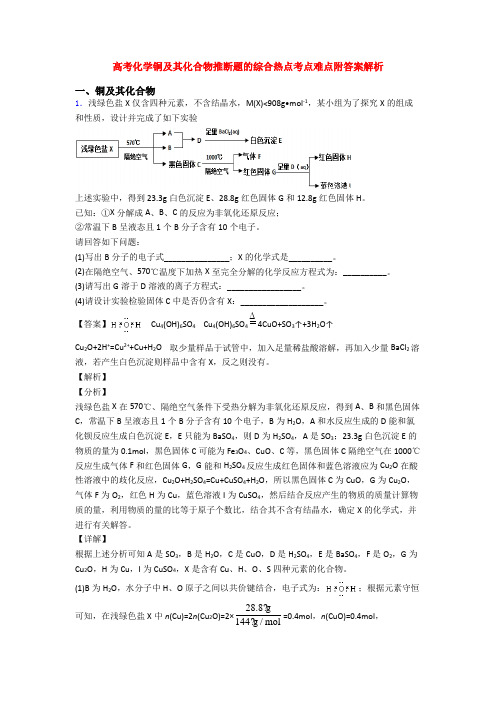 高考化学铜及其化合物推断题的综合热点考点难点附答案解析