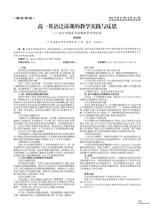 高一英语泛读课的教学实践与反思———设计问题在泛读课教学中的运用