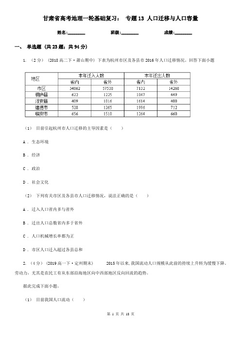 甘肃省高考地理一轮基础复习： 专题13 人口迁移与人口容量