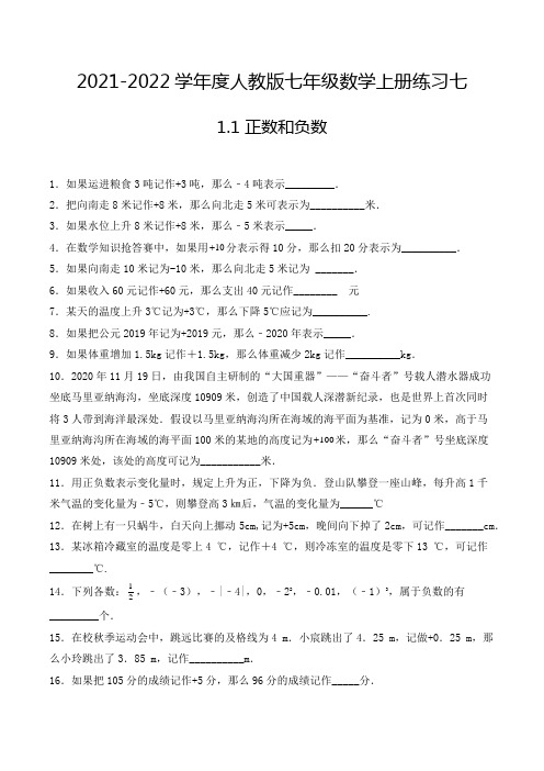 2021-2022年七年级数学上册1.1正数和负数-填空题专项练习七(人教版,含解析)