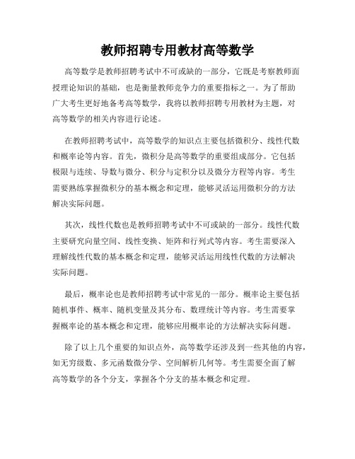 教师招聘专用教材高等数学