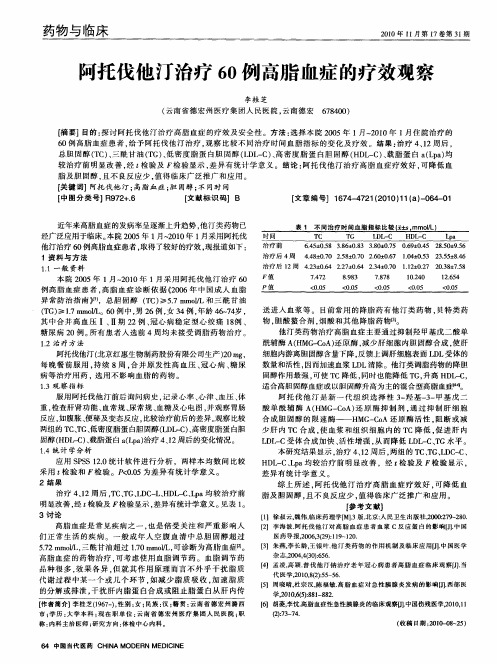 阿托伐他汀治疗60例高脂血症的疗效观察