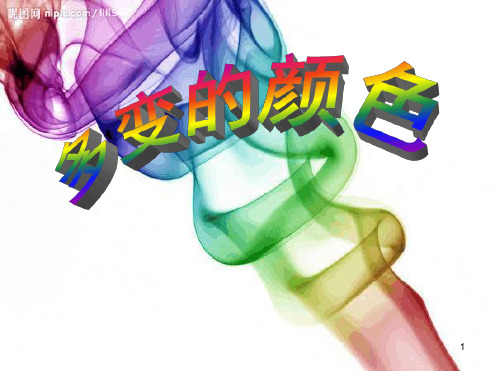 精选幻灯片多变的颜色