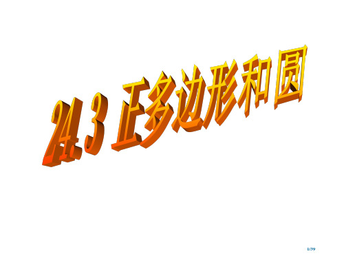 24.3-正多边形和圆市公开课一等奖省赛课微课金奖课件