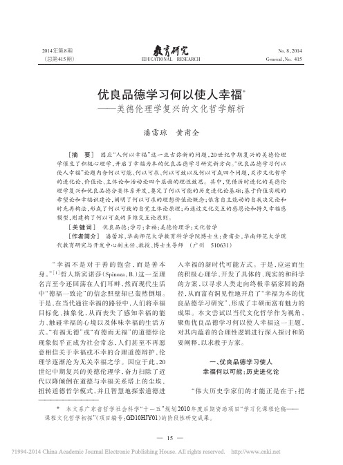 优良品德学习何以使人幸福_美德伦理学复兴的文化哲学解析_潘雷琼