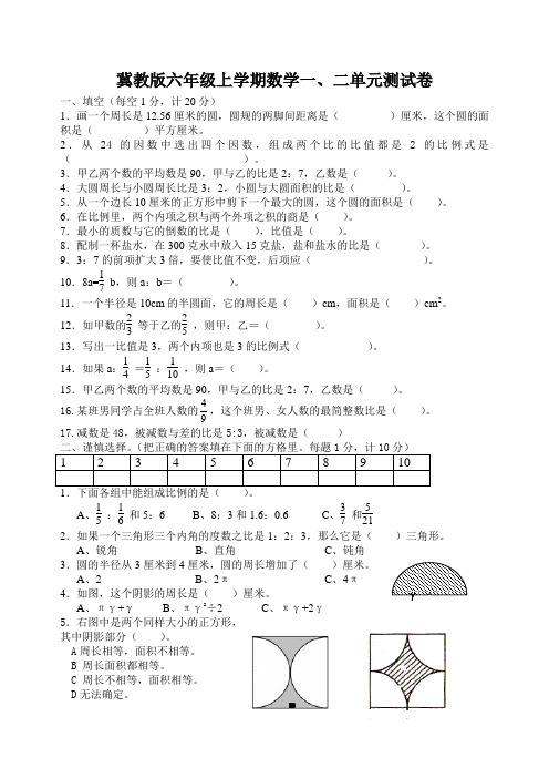 冀教版六年级上学期数学一、二单元测试卷