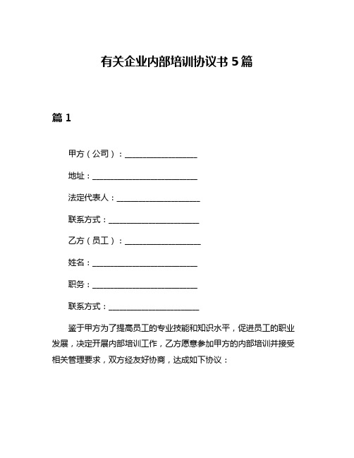 有关企业内部培训协议书5篇