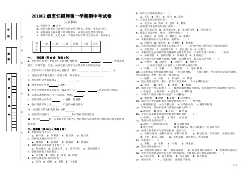 201802级烹饪厨师第一学期期中考试卷