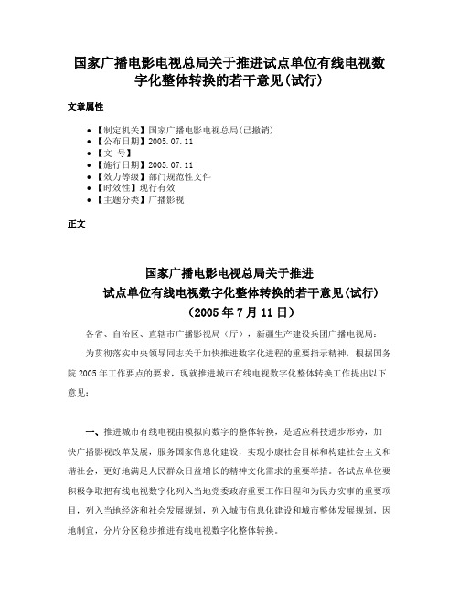 国家广播电影电视总局关于推进试点单位有线电视数字化整体转换的若干意见(试行)