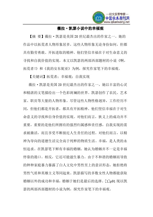 薇拉·凯瑟小说中的幸福观