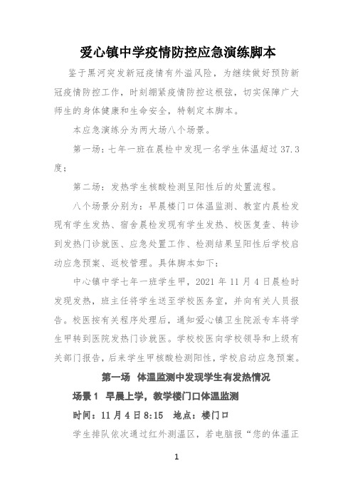 爱心镇中学疫情防控应急演练脚本---冬季