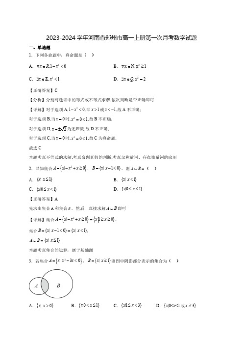 2023-2024学年河南省郑州市高一上学期第一次月考数学质量检测模拟试题(含解析)