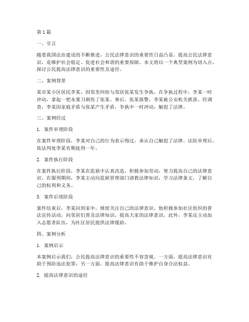 公民提高法律意识的案例(3篇)