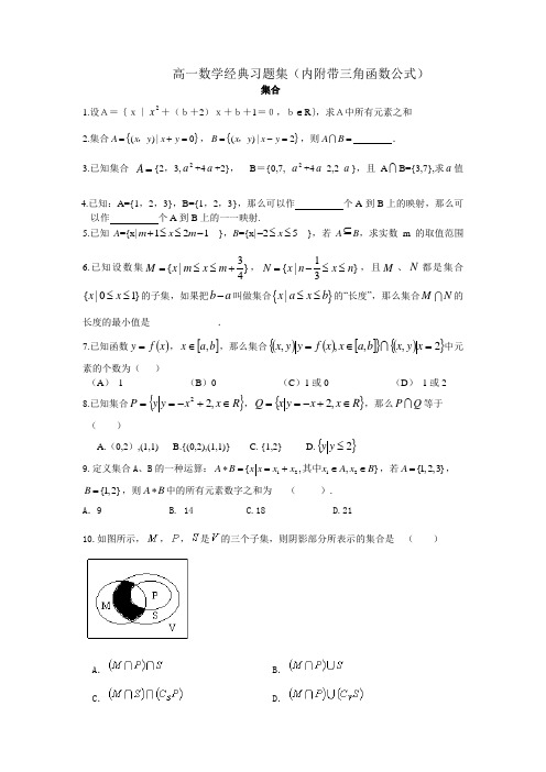 高一数学习题集(绝对经典)