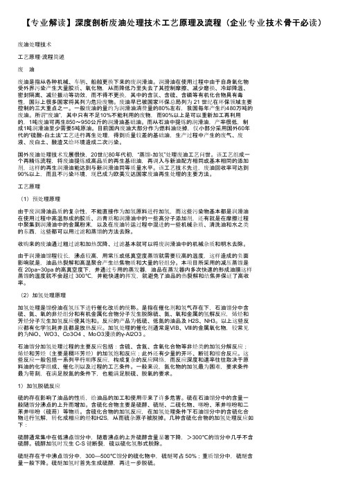 【专业解读】深度剖析废油处理技术工艺原理及流程（企业专业技术骨干必读）