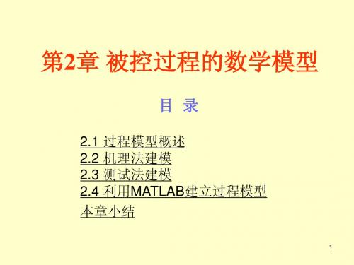 过程控制 第2章被控过程的数学模型