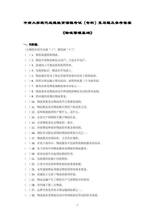 中南大学现代远程教育课程考试(专科)复习题及参考答案