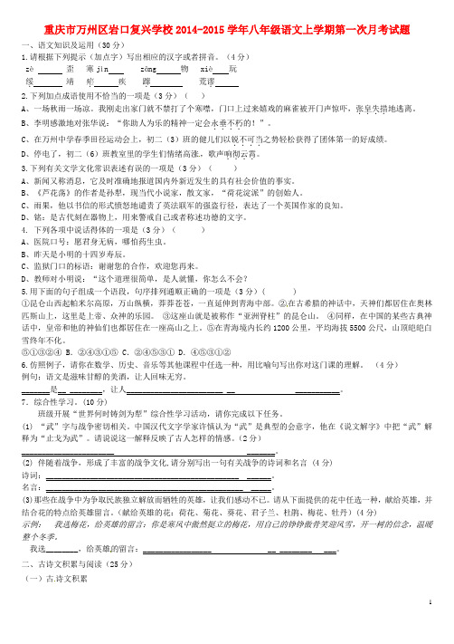 重庆市万州区岩口复兴学校八年级语文上学期第一次月考试题 新人教版