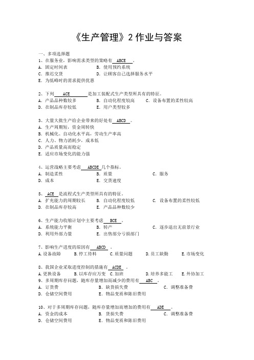 《生产管理2》作业与答案