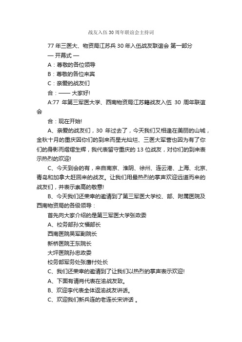 战友入伍30周年联谊会主持词_主持词_