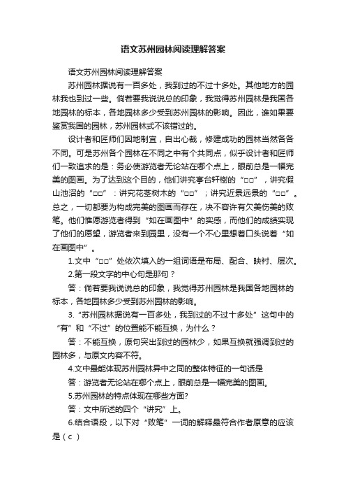 语文苏州园林阅读理解答案