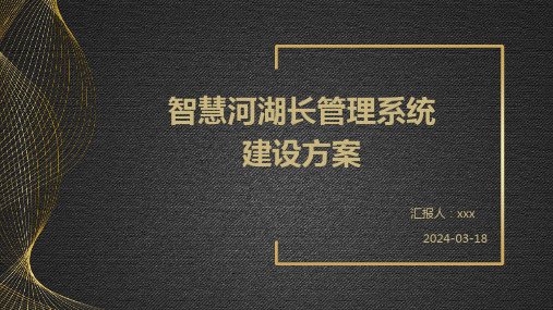 智慧河湖长管理系统建设方案