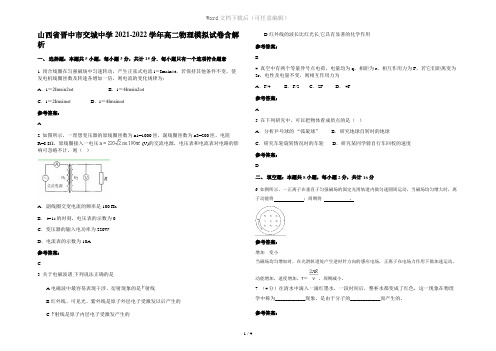 山西省晋中市交城中学2021-2022学年高二物理模拟试卷含解析