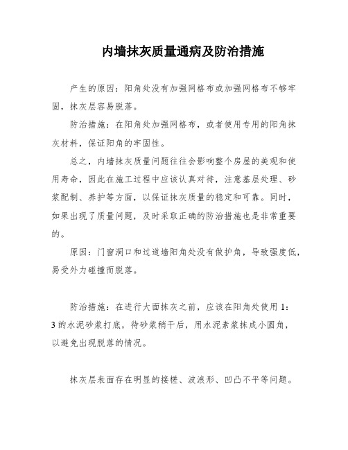 内墙抹灰质量通病及防治措施