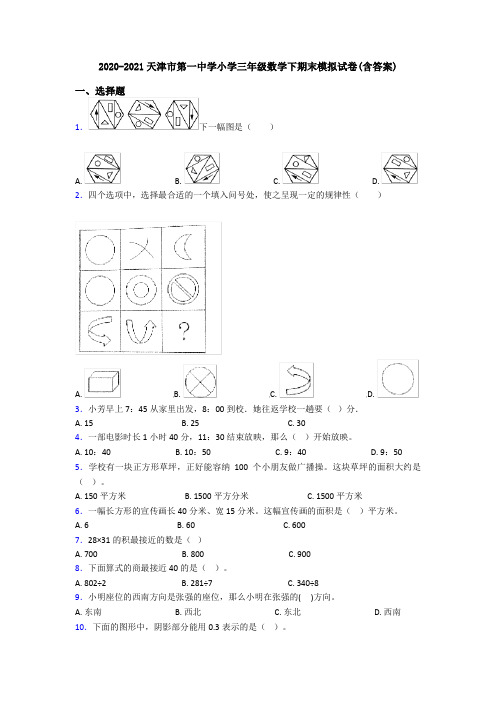 2020-2021天津市第一中学小学三年级数学下期末模拟试卷(含答案)