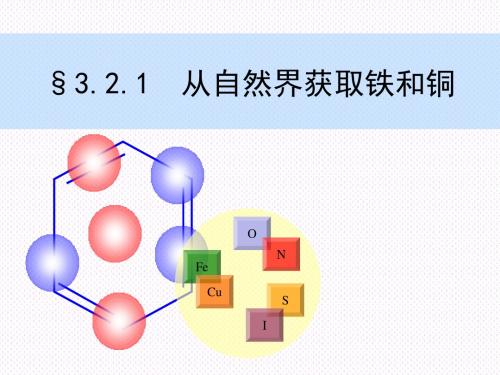 从自然界获取铁和铜