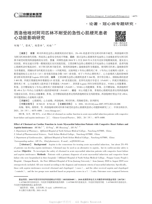 西洛他唑对阿司匹林不耐受的急性心肌梗死患者心功能影响研究