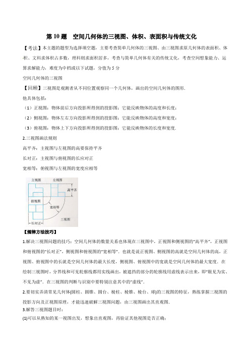 第10题 空间几何体的三视图、体积、表面积与传统文化--2019年高考数学23题试题分析与考题集训含答案