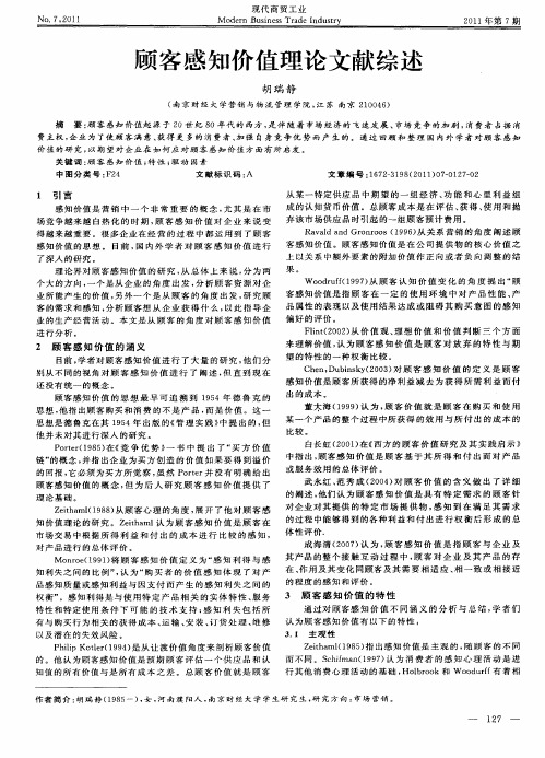 顾客感知价值理论文献综述