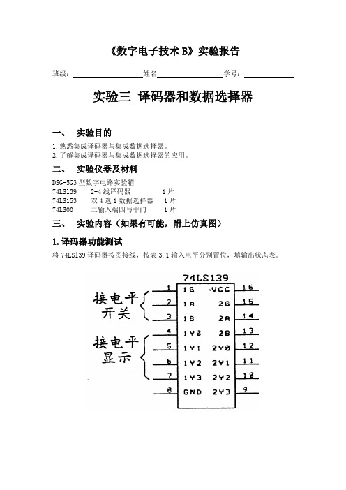 实验三 译码器和数据选择器