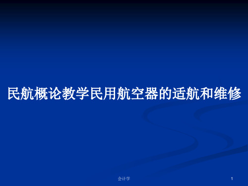 民航概论教学民用航空器的适航和维修PPT学习教案