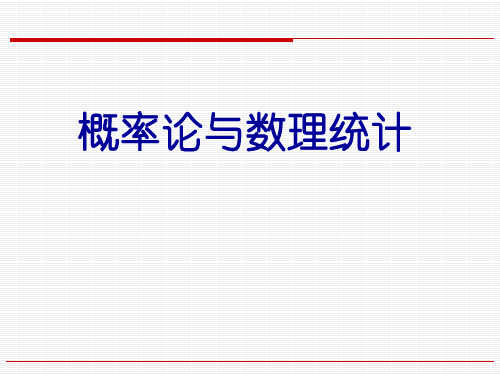 概率论与数理统计 第一章 概率论基础