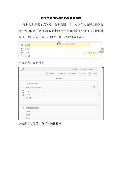 问卷网题目和题目选项调整教程