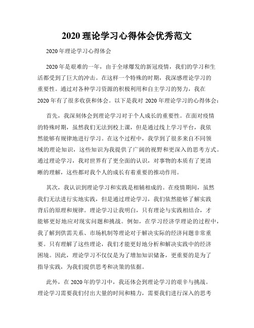 2020理论学习心得体会优秀范文