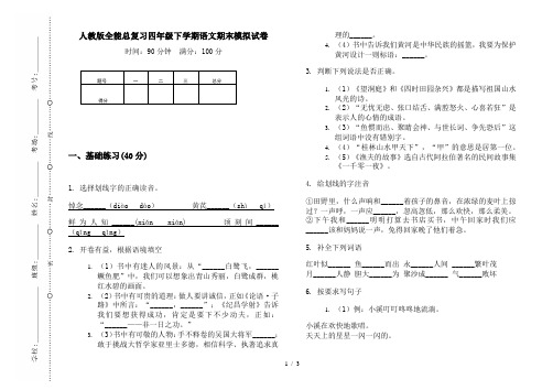 人教版全能总复习四年级下学期语文期末模拟试卷