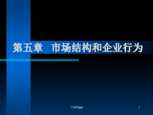 市场结构和企业行为(1)