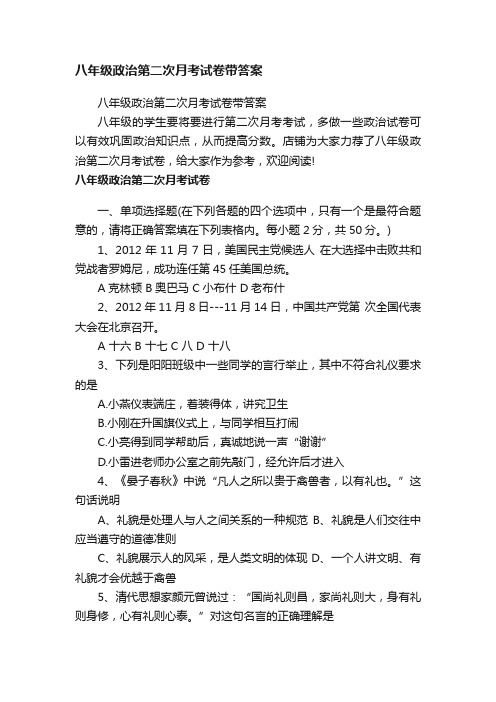 八年级政治第二次月考试卷带答案