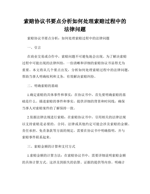 索赔协议书要点分析如何处理索赔过程中的法律问题