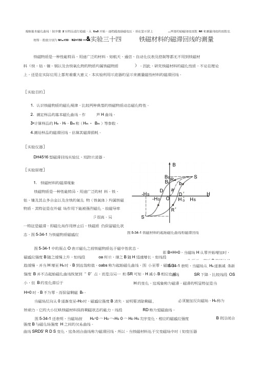 铁磁材料的磁滞回线的测量