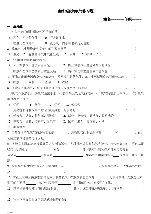 沪教版化学九年级上册性质活泼的氧气练习题.docx